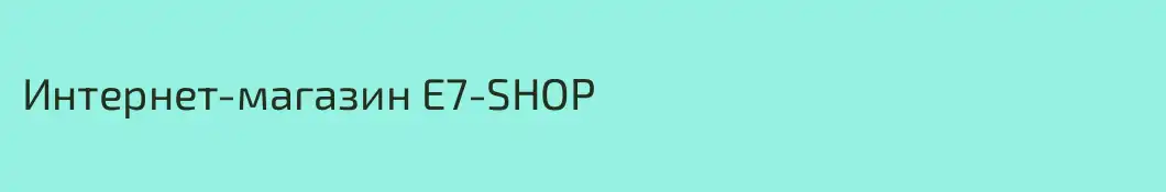 Интернет-магазин E7-SHOP